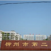 柳州市第二中學(xué)