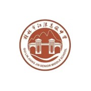 桂林市江津高級(jí)中學(xué)