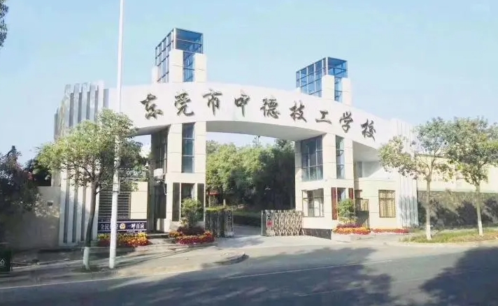 2024東莞市中德技工學(xué)校多少錢 東莞市中德技工學(xué)校各專業(yè)學(xué)費(fèi)收費(fèi)標(biāo)準(zhǔn)