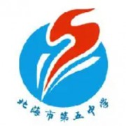 北海市第五中學(xué)