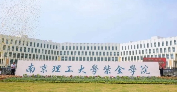 南京理工大學(xué)紫金學(xué)院藝術(shù)類學(xué)費(fèi)（2024）