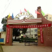 桂平市第四中學(xué)