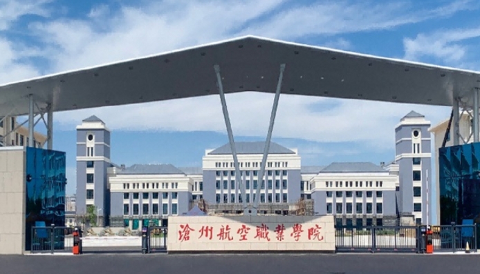 滄州航空職業(yè)學(xué)院學(xué)費(fèi)（2024）