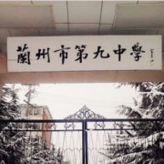 蘭州市第九中學(xué)