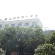 蘭州市第十中學(xué)