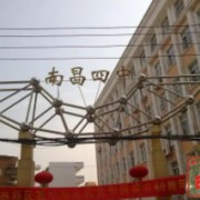 南昌市第四中學(xué)