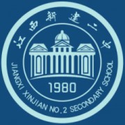 南昌市新建區(qū)第二中學(xué)