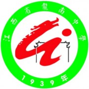 江西省龍南中學(xué)