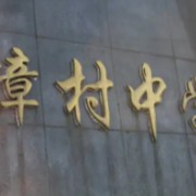 樟村中學(xué)