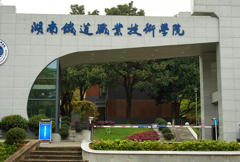 湖南2025年哪個大專學校的鐵路學校好