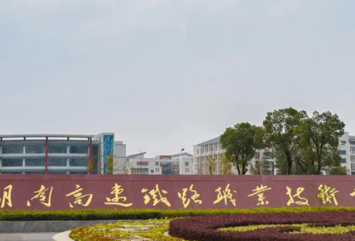 湖南2025年哪些大專學(xué)校有鐵路學(xué)校