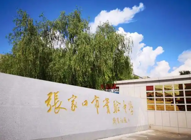 2025張家口市實(shí)驗(yàn)中學(xué)招生計(jì)劃 招生人數(shù)是多少(附要求、條件、對(duì)象)