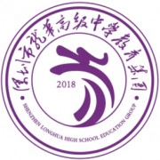 深圳市龍華高級(jí)中學(xué)教育集團(tuán)