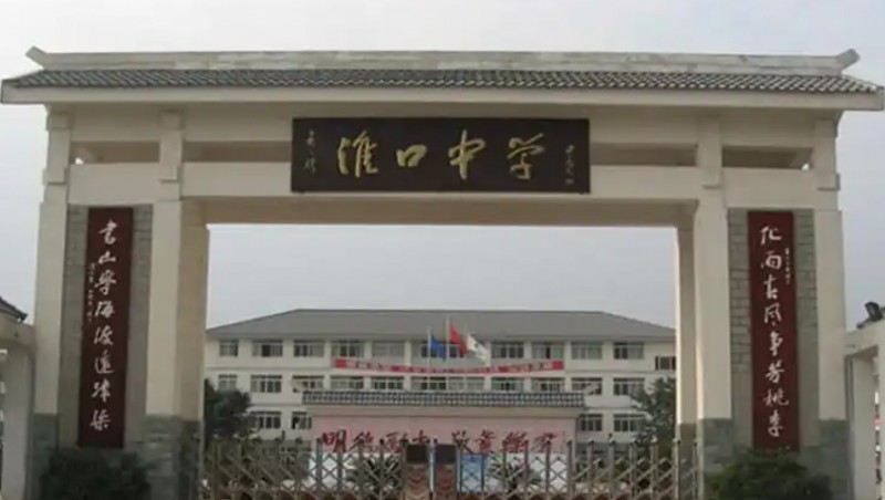 淮口中學怎么樣、好不好