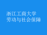 勞動(dòng)與社會(huì)保障