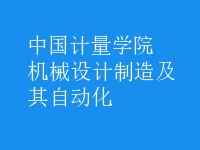 機械設計制造及其自動化