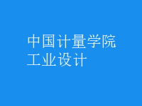 工業(yè)設計