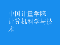 計算機科學(xué)與技術(shù)