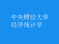 經(jīng)濟(jì)統(tǒng)計(jì)學(xué)