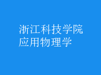 應(yīng)用物理學(xué)