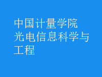 光電信息科學與工程