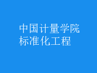 標(biāo)準(zhǔn)化工程