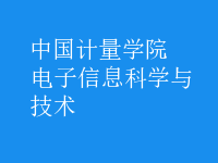 電子信息科學與技術