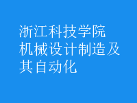 機(jī)械設(shè)計制造及其自動化