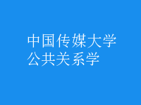 公共關(guān)系學(xué)