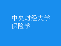 保險(xiǎn)學(xué)