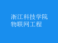 物聯(lián)網(wǎng)工程