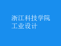 工業(yè)設計