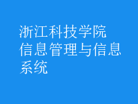 信息管理與信息系統(tǒng)