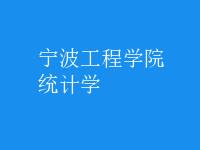 統(tǒng)計(jì)學(xué)