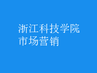 市場(chǎng)營(yíng)銷