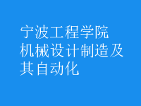 機(jī)械設(shè)計制造及其自動化