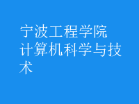 計算機科學(xué)與技術(shù)