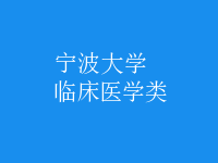 臨床醫(yī)學類