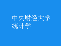 統(tǒng)計學(xué)