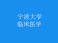 臨床醫(yī)學