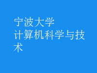 計算機科學(xué)與技術(shù)