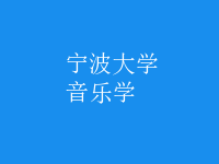 音樂學(xué)