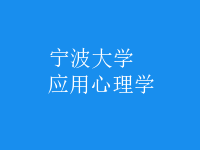 應(yīng)用心理學(xué)