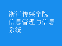 信息管理與信息系統(tǒng)