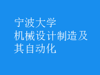 機(jī)械設(shè)計制造及其自動化