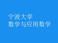 數(shù)學(xué)與應(yīng)用數(shù)學(xué)