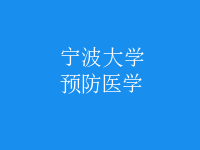 預(yù)防醫(yī)學(xué)