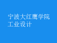 工業(yè)設計