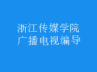 廣播電視編導(dǎo)