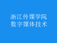 數(shù)字媒體技術(shù)